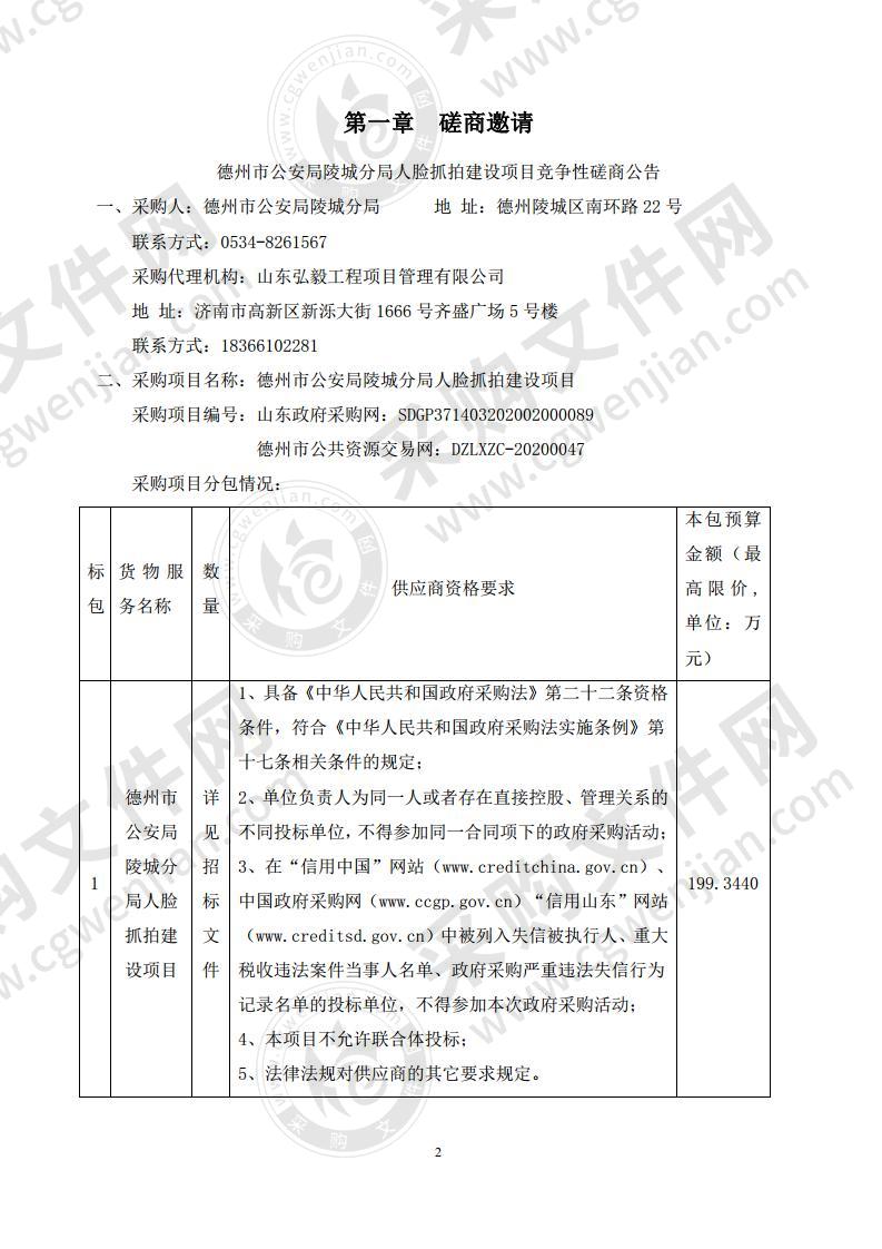 德州市公安局陵城分局人脸抓拍建设项目