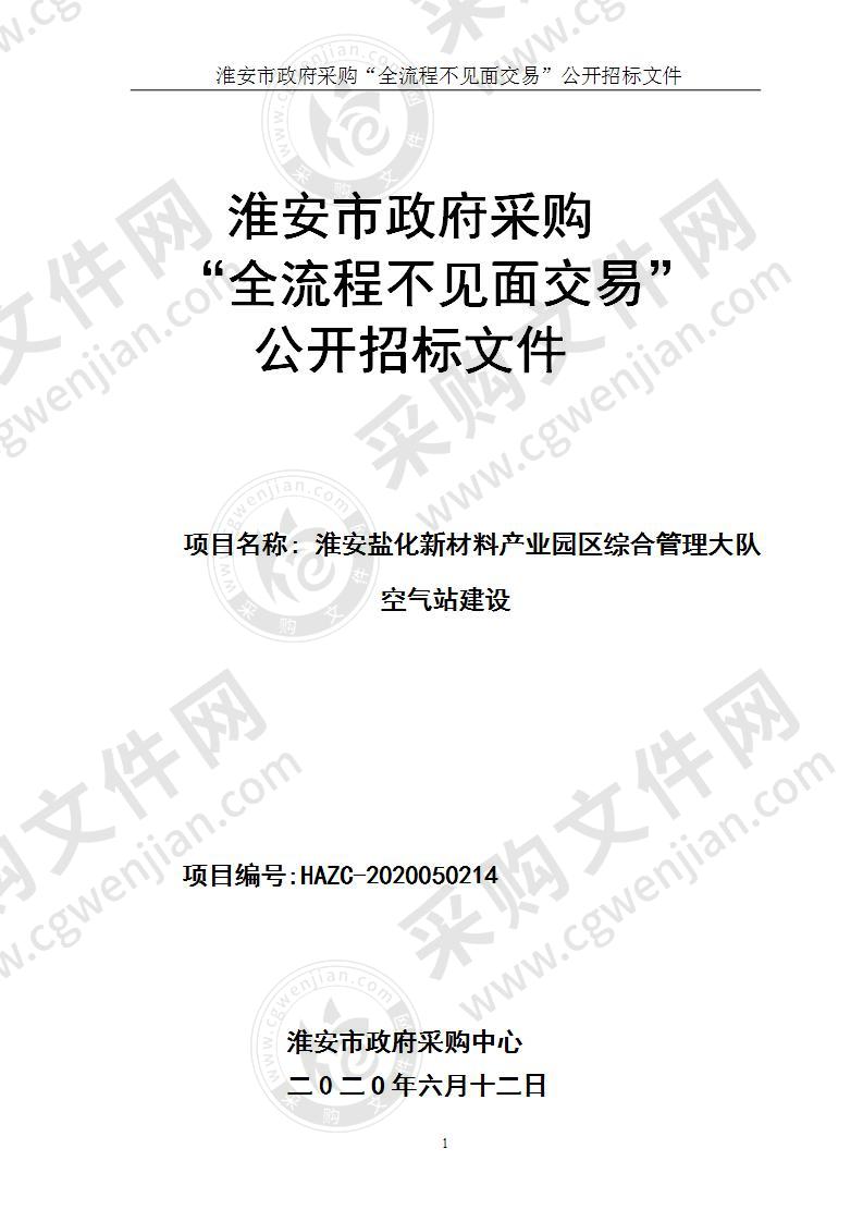 淮安盐化新材料产业园区综合管理大队空气站建设