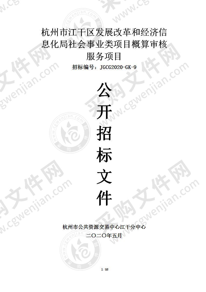 杭州市江干区发展改革和经济信息化局社会事业类项目概算审核服务项目