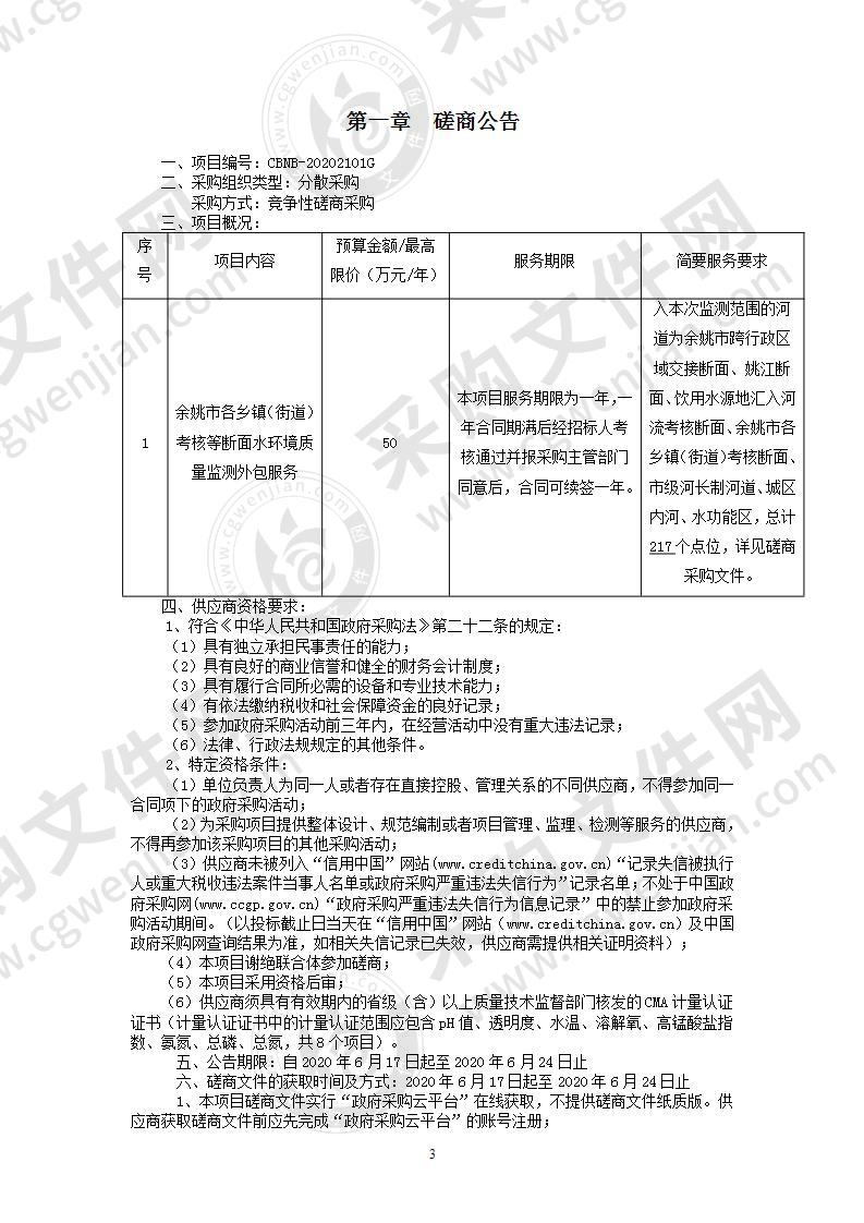 余姚市各乡镇（街道）考核等断面水环境质量监测外包服务项目