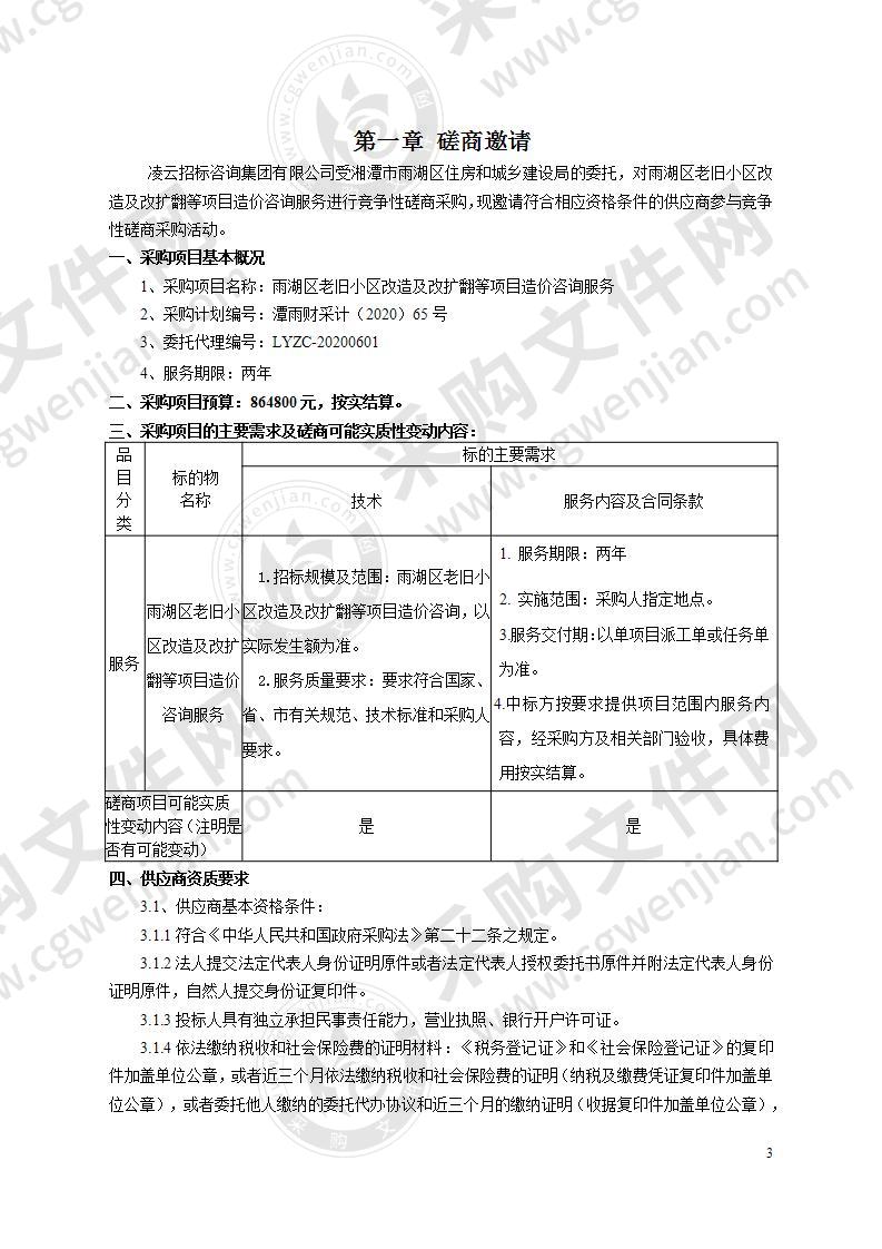 雨湖区老旧小区改造及改扩翻等项目造价咨询服务