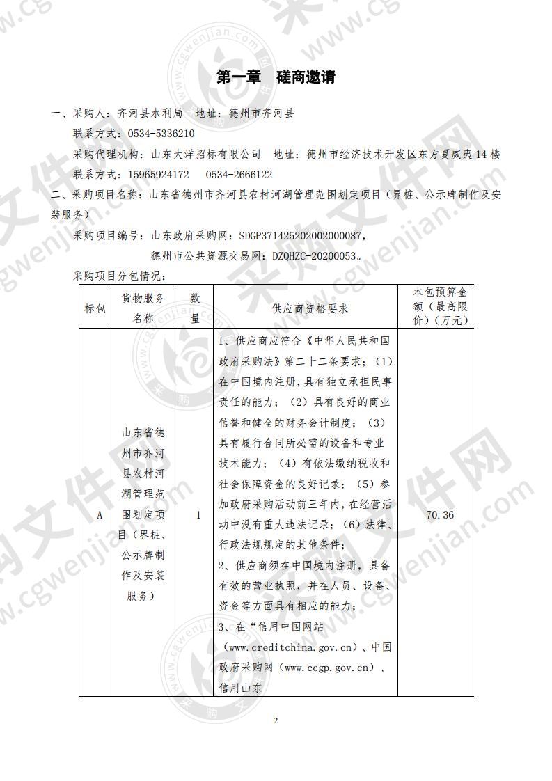 山东省德州市齐河县农村河湖管理范围划定项目（界桩、公示牌制作及安装服务）