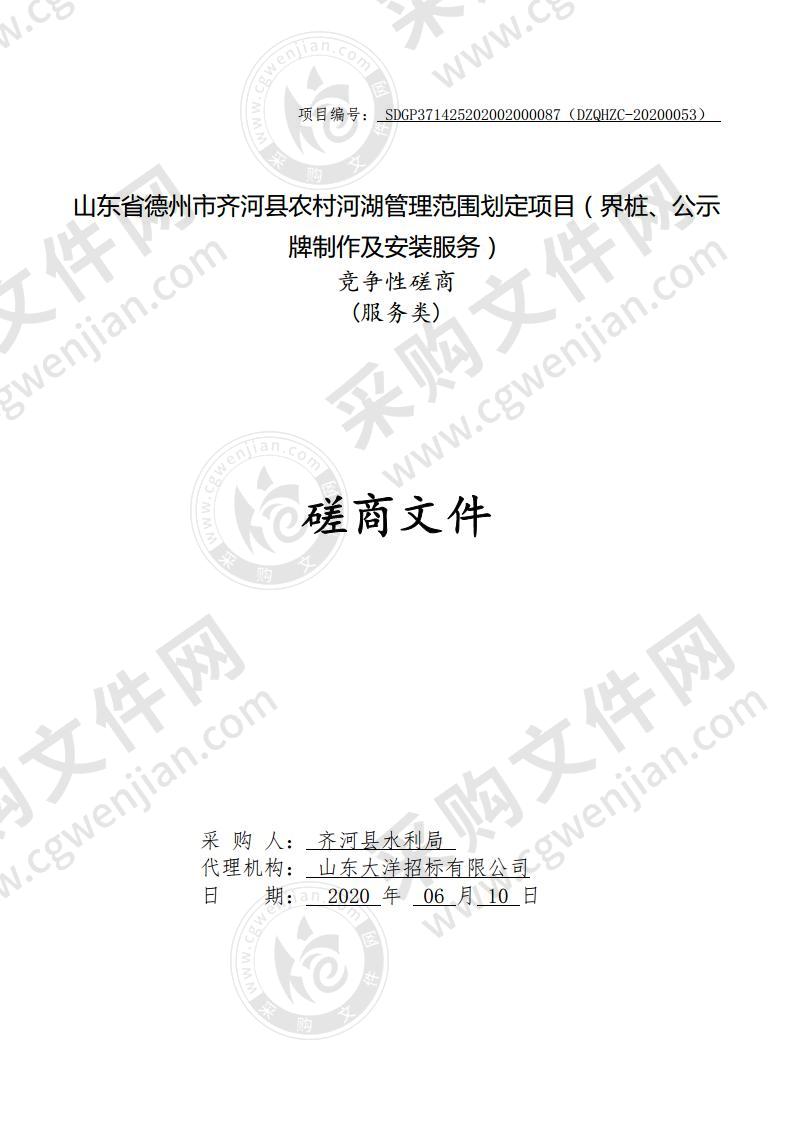 山东省德州市齐河县农村河湖管理范围划定项目（界桩、公示牌制作及安装服务）