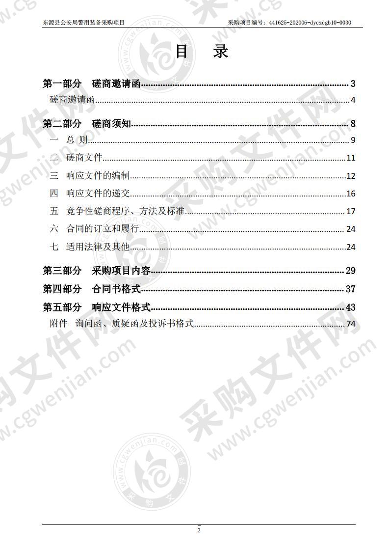 东源县公安局警用装备采购项目