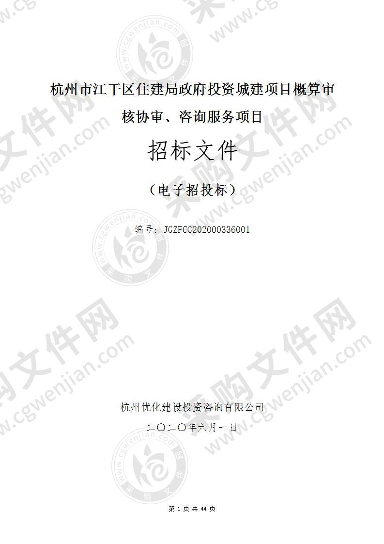 杭州市江干区住建局政府投资城建项目概算审核协审、咨询服务