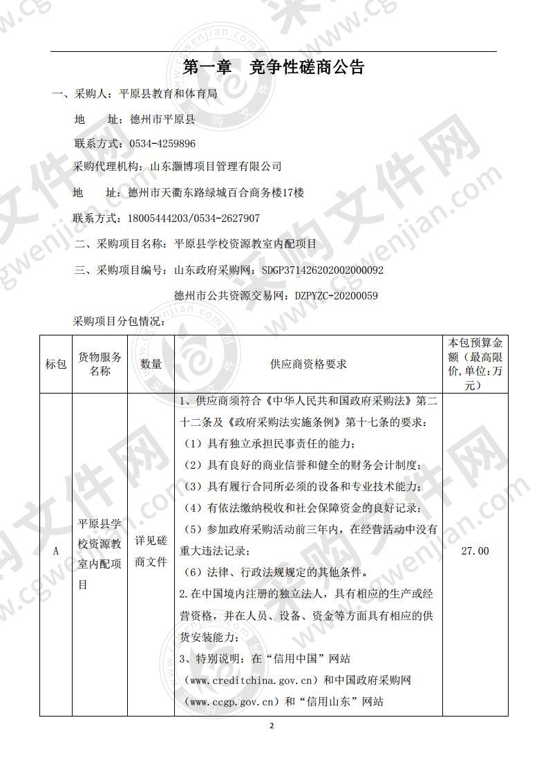 平原县教育和体育局平原县学校资源教室内配项目