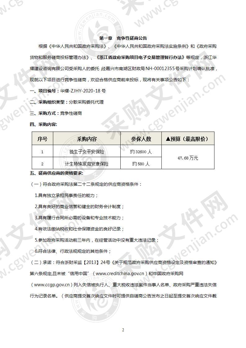 2020年南湖区独生子女平安保险及计生特殊家庭保险项目