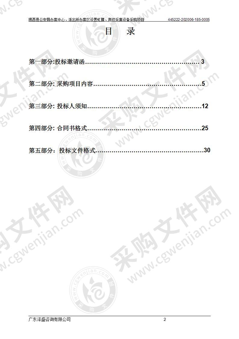 揭西县公安局办案中心、派出所办案区设置虹膜、声纹采集设备