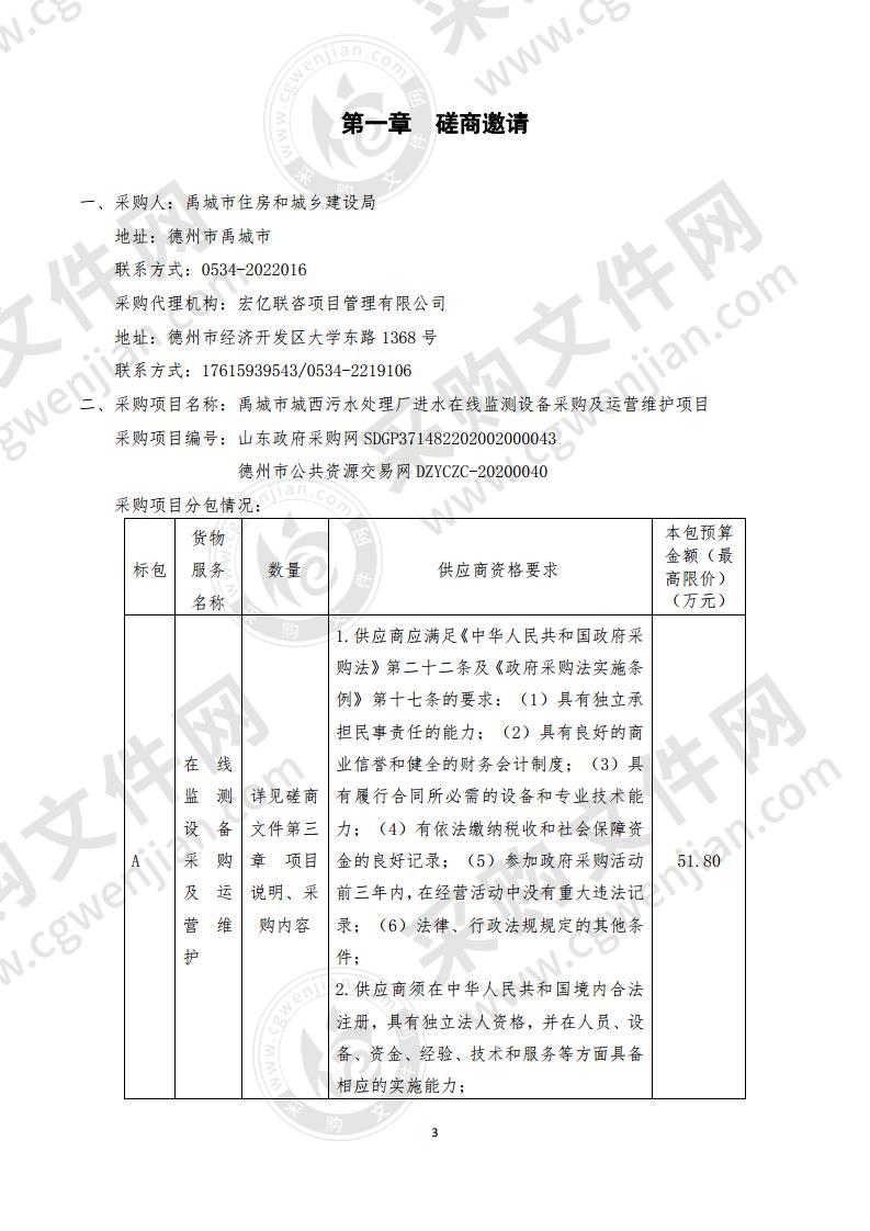 禹城市住房和城乡建设局禹城市城西污水处理厂进水在线监测设备采购及运营维护项目