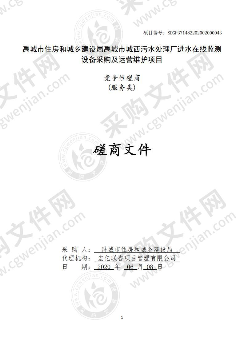 禹城市住房和城乡建设局禹城市城西污水处理厂进水在线监测设备采购及运营维护项目