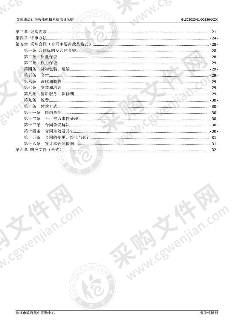 交通违法行为智能抓拍系统项目采购