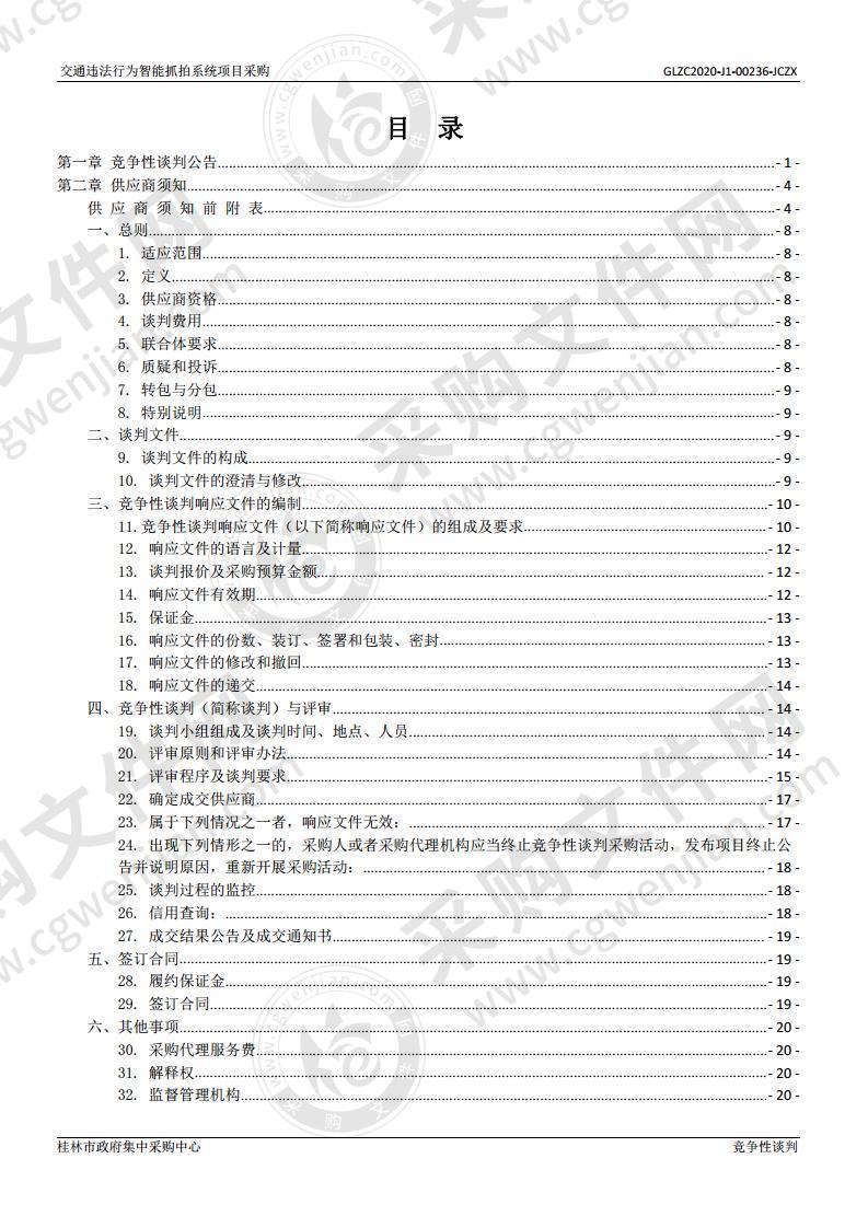 交通违法行为智能抓拍系统项目采购