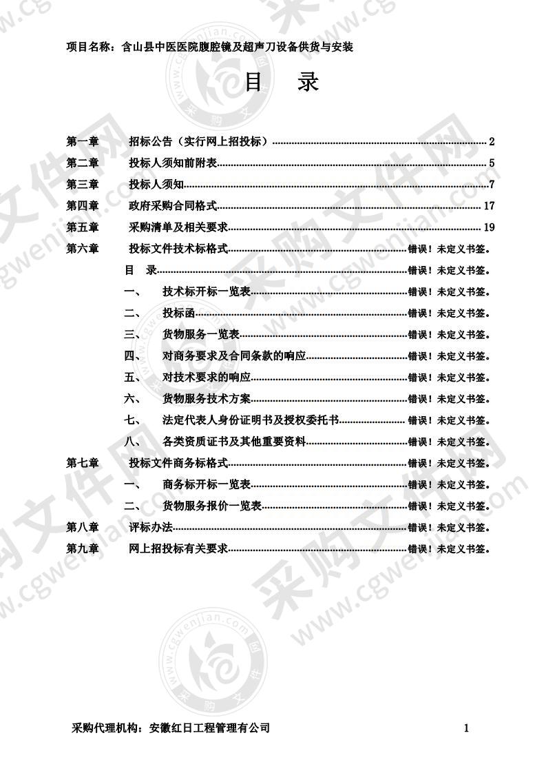 含山县中医医院腹腔镜及超声刀设备供货与安装（包1）