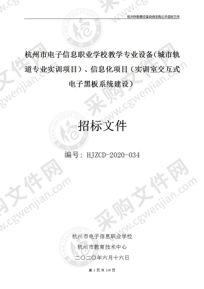 杭州市电子信息职业学校教学专业设备（城市轨道专业实训项目）、信息化项目（实训室交互式电子黑板系统建设）