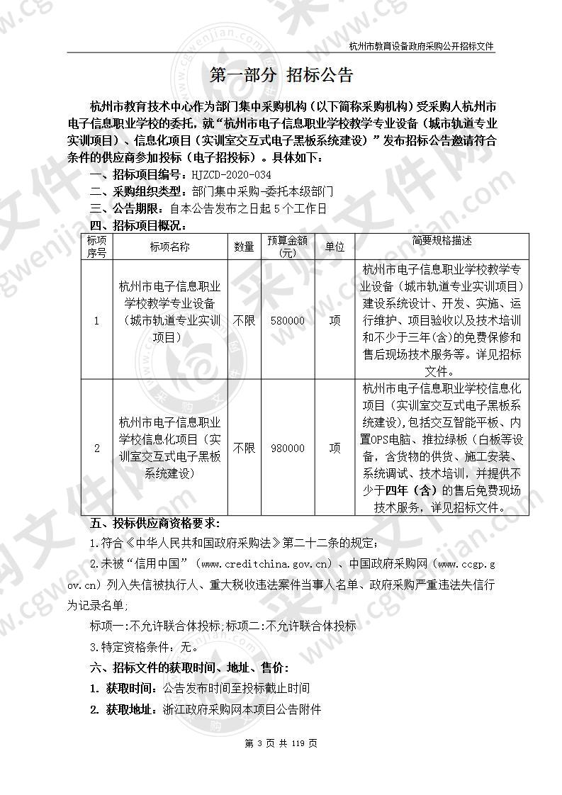 杭州市电子信息职业学校教学专业设备（城市轨道专业实训项目）、信息化项目（实训室交互式电子黑板系统建设）