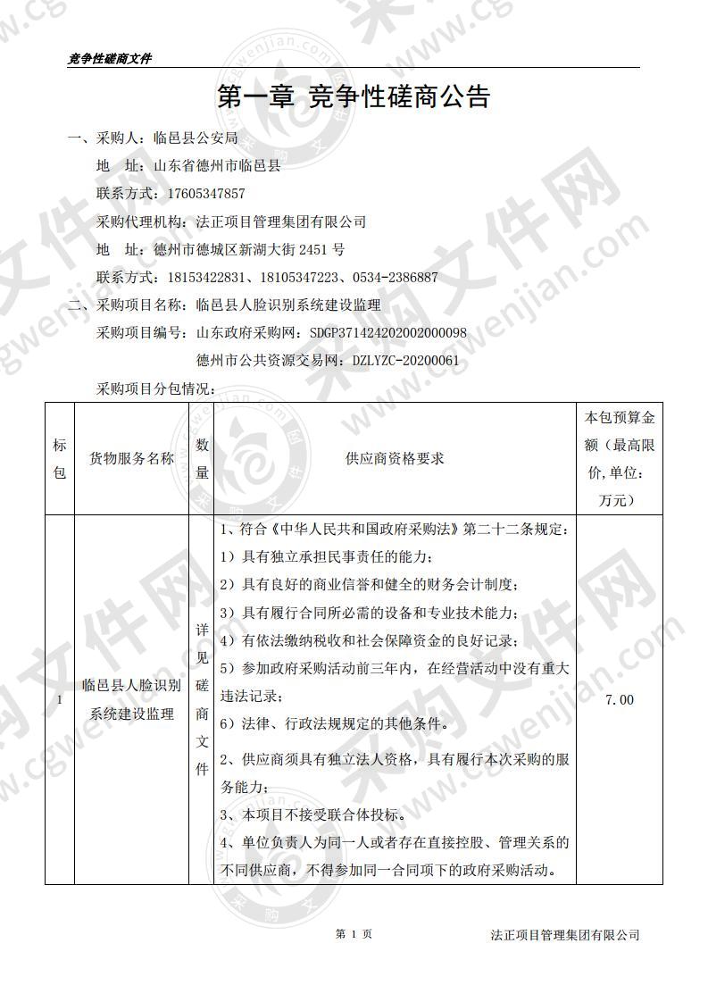 临邑县人脸识别系统建设监理