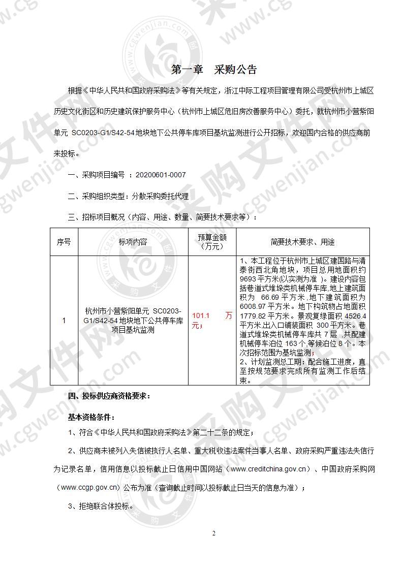 杭州市小营紫阳单元 SC0203-G1/S42-54地块地下公共停车库项目基坑监测