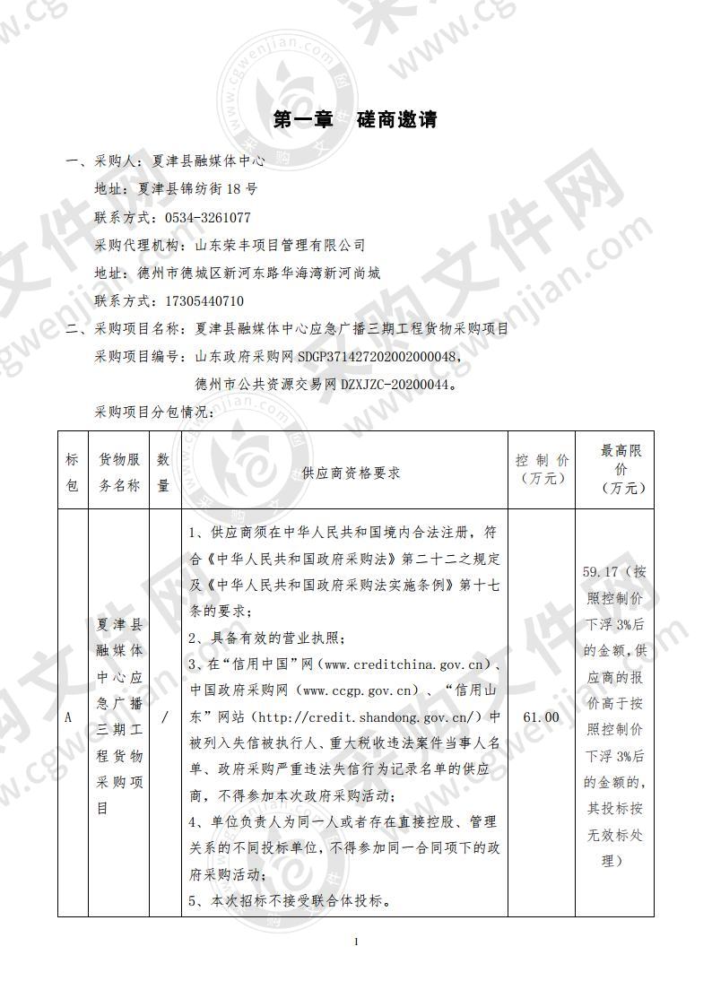 夏津县融媒体中心应急广播三期工程货物采购项目