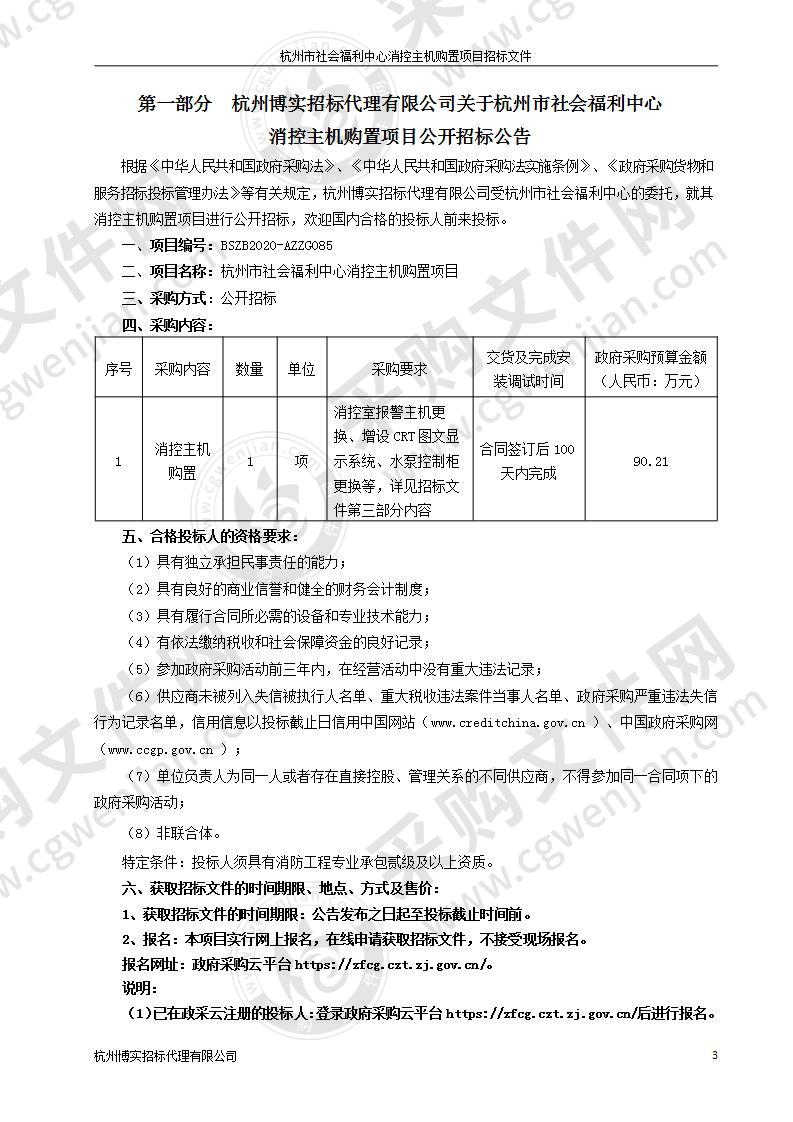 杭州市社会福利中心消控主机购置项目