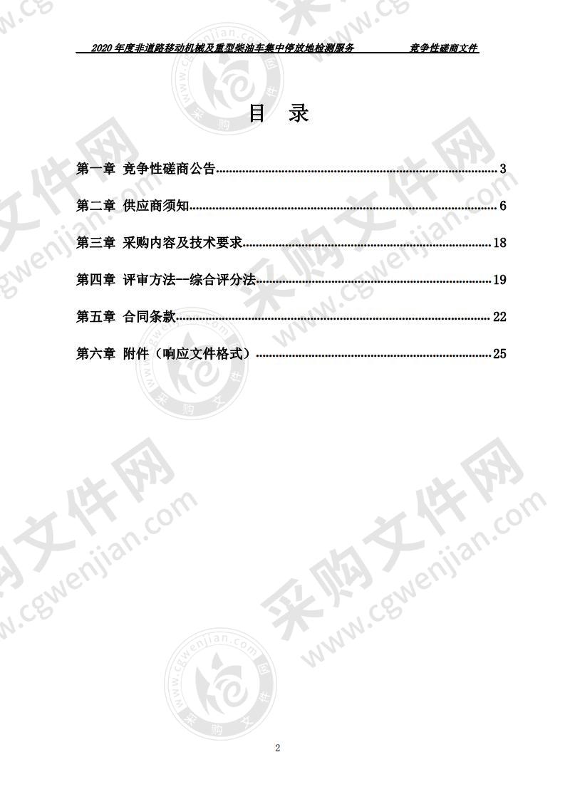 2020年度非道路移动机械及重型柴油车集中停放地检测服务