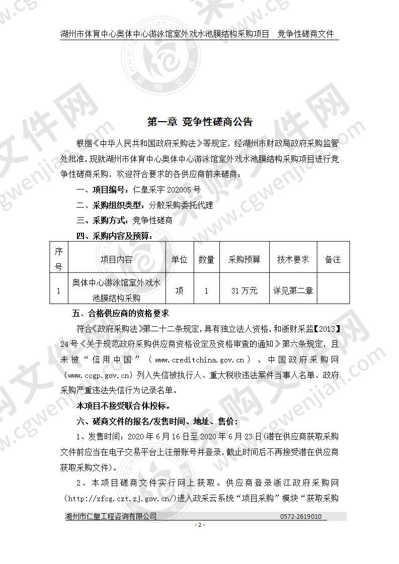 湖州市体育中心奥体中心游泳馆室外戏水池膜结构采购项目