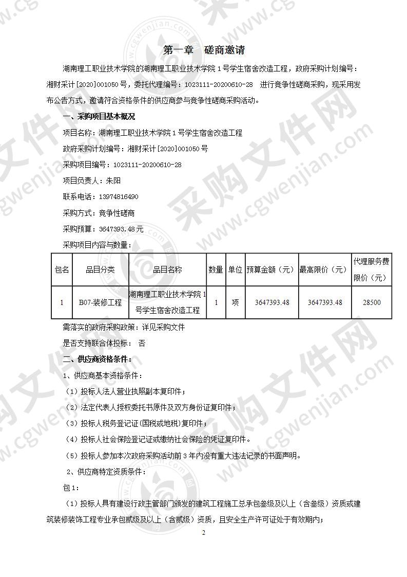 湖南理工职业技术学院1号学生宿舍改造工程