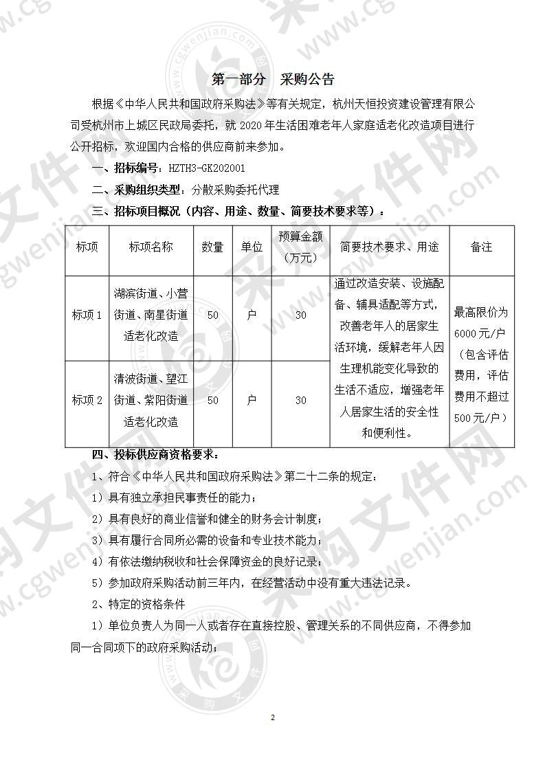 2020年生活困难老年人家庭适老化改造项目