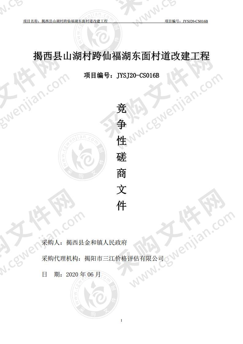 揭西县金和镇人民政府揭西县山湖村跨仙福湖东面村道改建工程