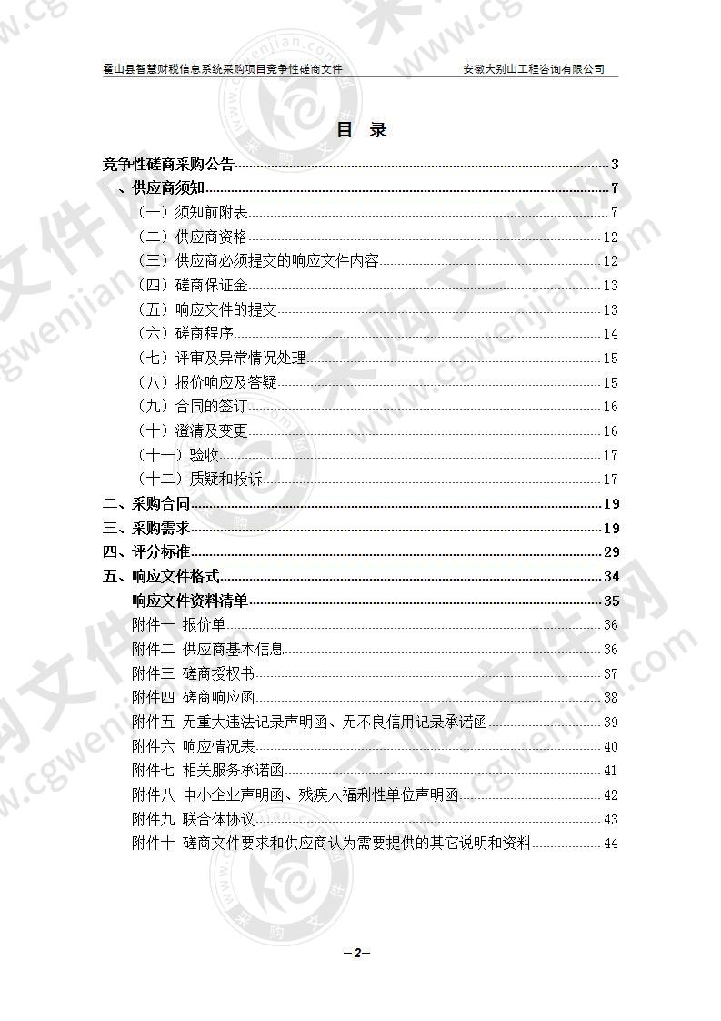 霍山县智慧财税信息系统采购项目