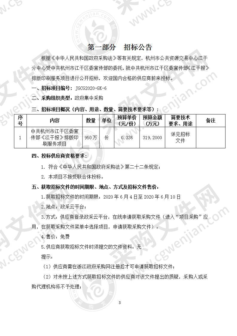 中共杭州市江干区委宣传部《江干报》排版印刷服务项目