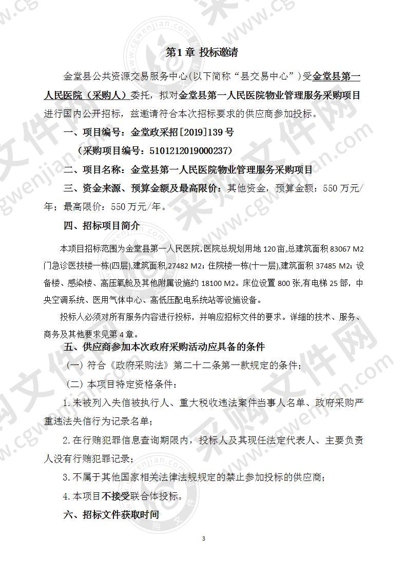 金堂县第一人民医院物业管理服务采购项目