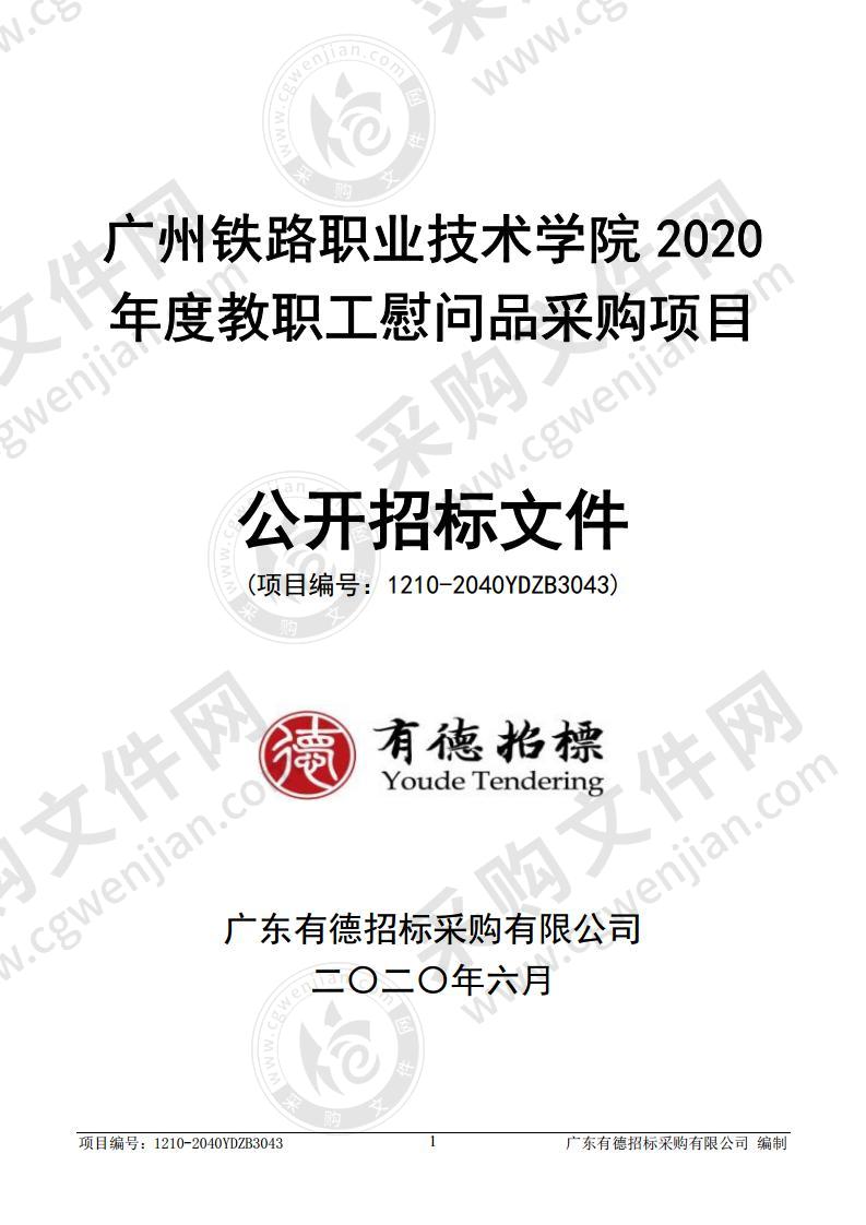 广州铁路职业技术学院 2020 年度教职工慰问品采购项目