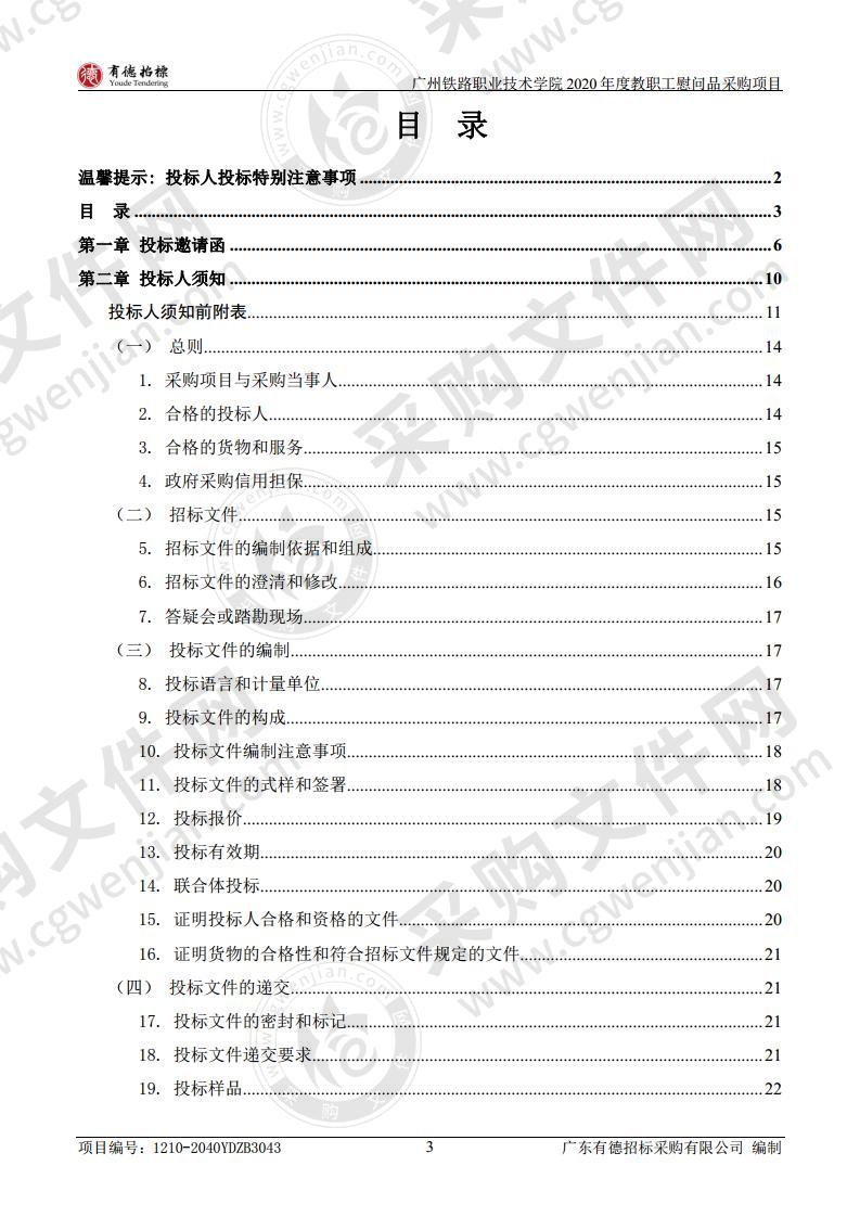 广州铁路职业技术学院 2020 年度教职工慰问品采购项目