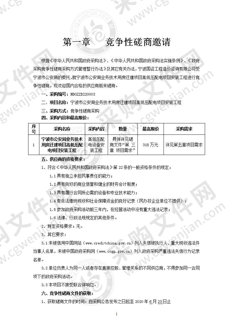 宁波市公安局业务技术用房迁建项目高低压配电项目安装工程