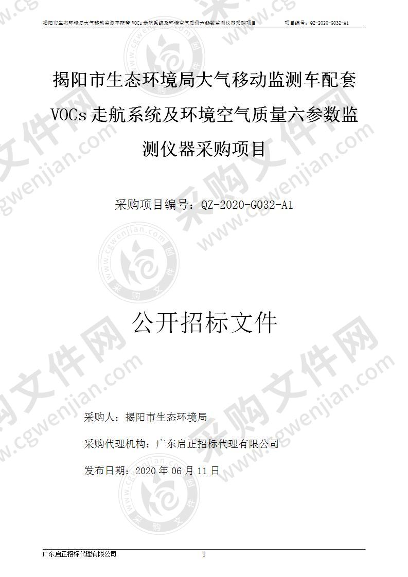 揭阳市生态环境局大气移动监测车配套VOCs走航系统及环境空气质量六参数监测仪器