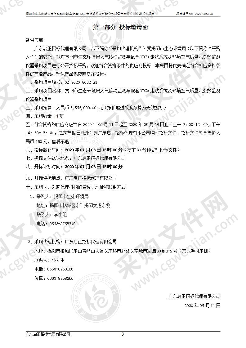 揭阳市生态环境局大气移动监测车配套VOCs走航系统及环境空气质量六参数监测仪器