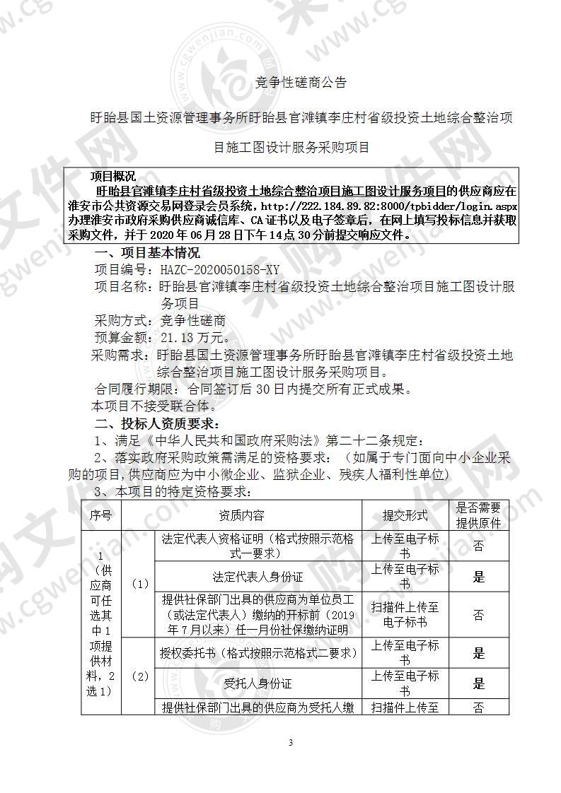 盱眙县官滩镇李庄村省级投资土地综合整治项目施工图设计服务