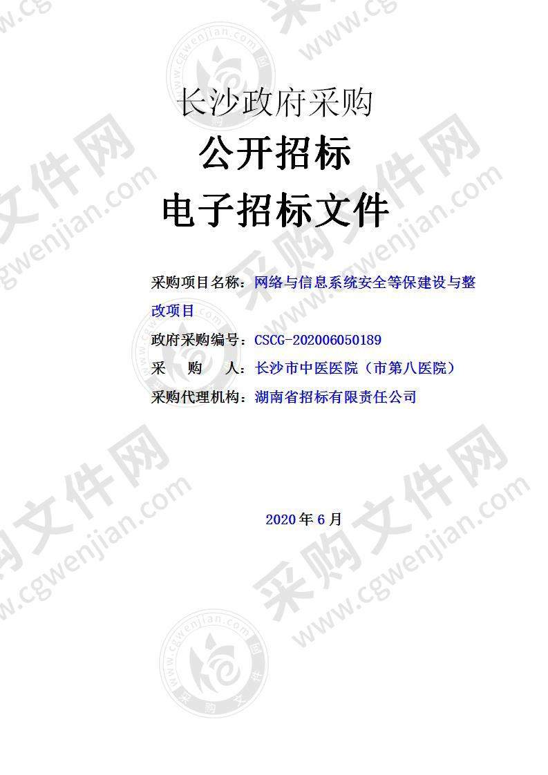 网络与信息系统安全等保建设与整改项目