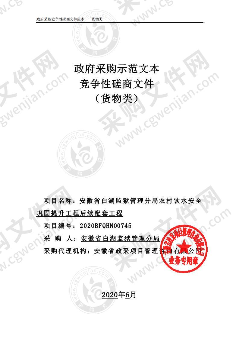 安徽省白湖监狱管理分局农村饮水安全巩固提升工程后续配套工程项目