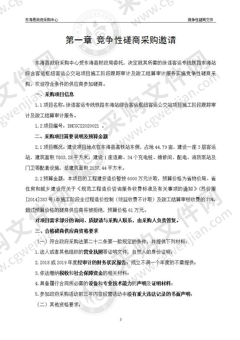 徐连客运专线铁路东海站综合客运枢纽客运公交站项目施工阶段跟踪审计及竣工结算审计服务