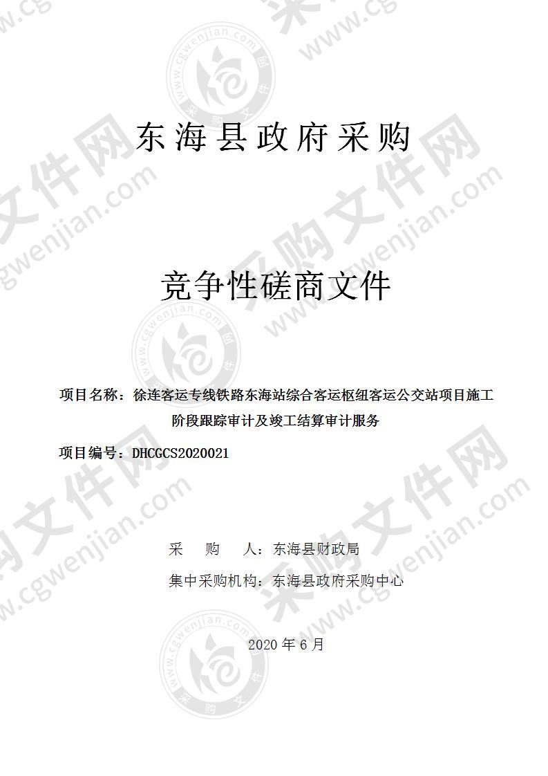 徐连客运专线铁路东海站综合客运枢纽客运公交站项目施工阶段跟踪审计及竣工结算审计服务