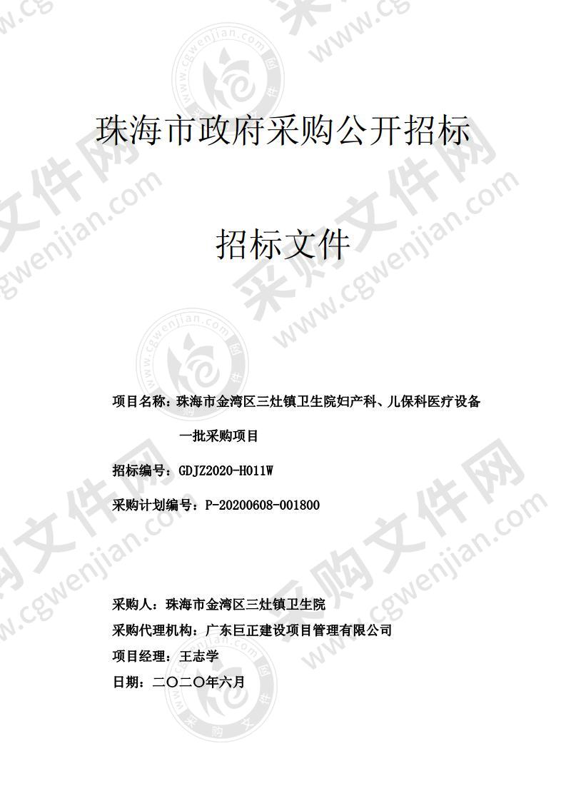 珠海市金湾区三灶镇卫生院妇产科、儿保科医疗设备一批采购项目