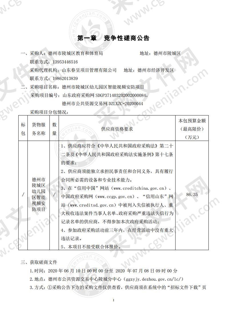 德州市陵城区幼儿园区智能视频安防项目