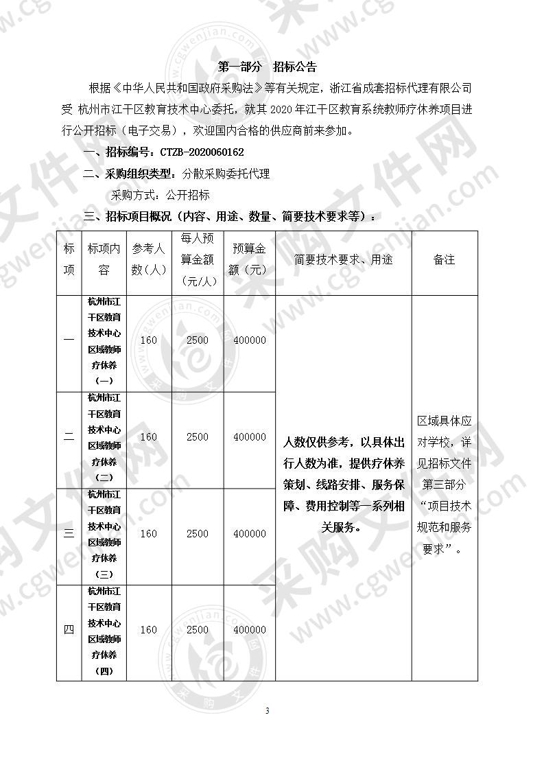 2020年江干区教育系统教师疗休养项目