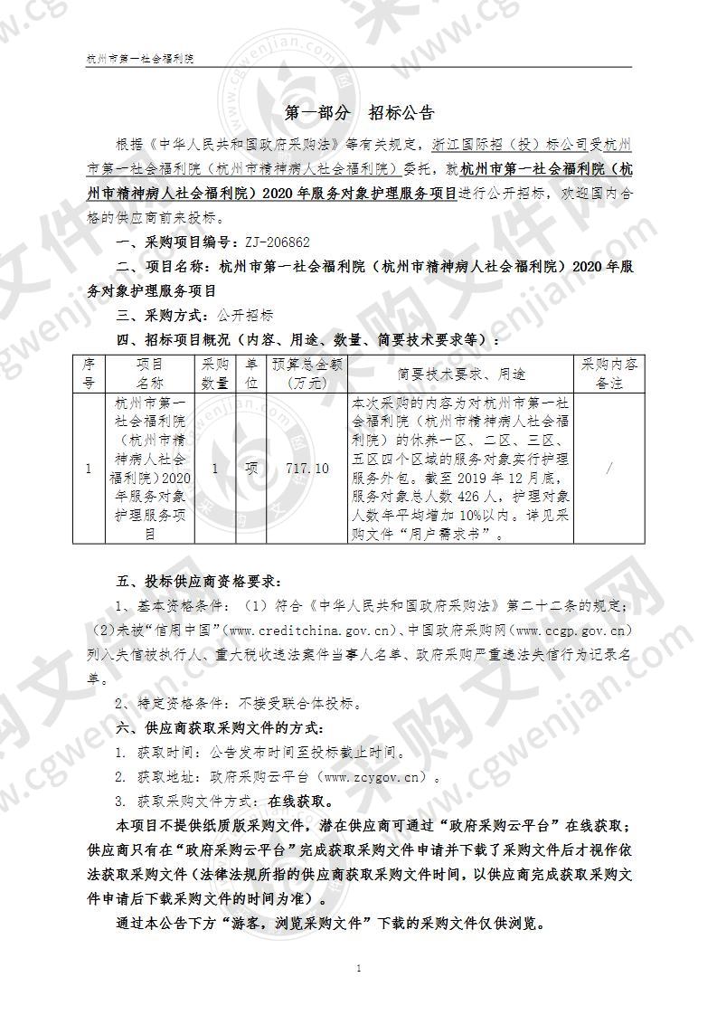 杭州市第一社会福利院2020年服务对象护理服务项目