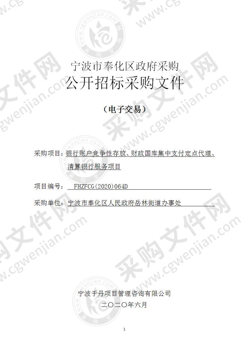 银行账户竞争性存放、财政国库集中支付定点代理、清算银行服务项目