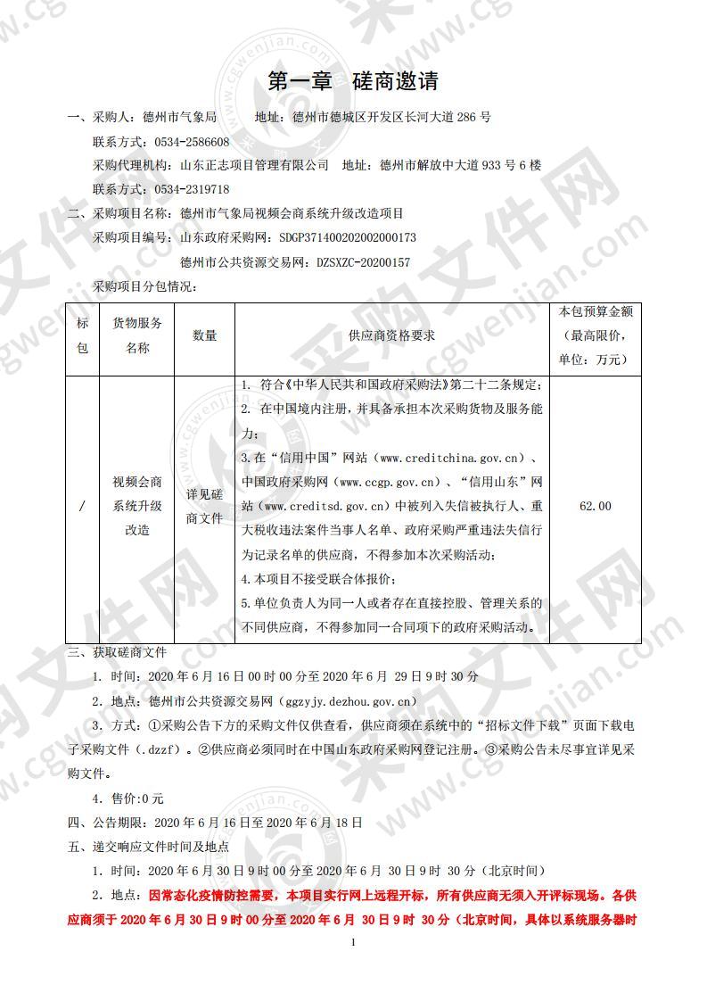 德州市气象局视频会商系统升级改造项目