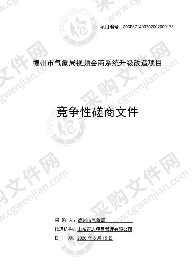 德州市气象局视频会商系统升级改造项目