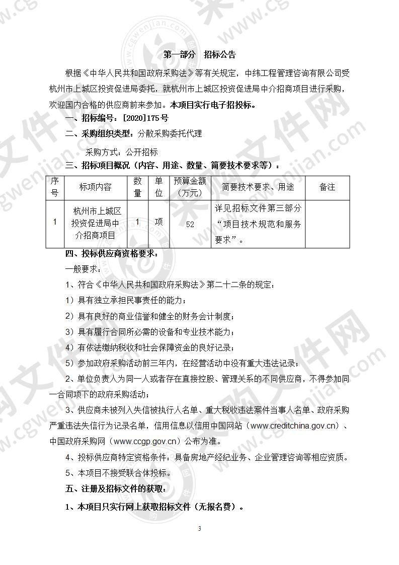 杭州市上城区投资促进局中介招商项目