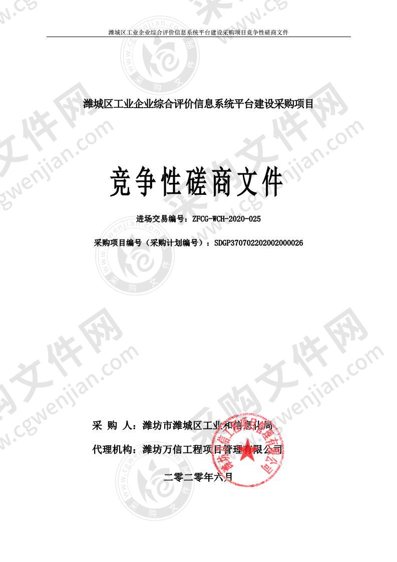 潍城区工业企业综合评价信息系统平台建设采购项目